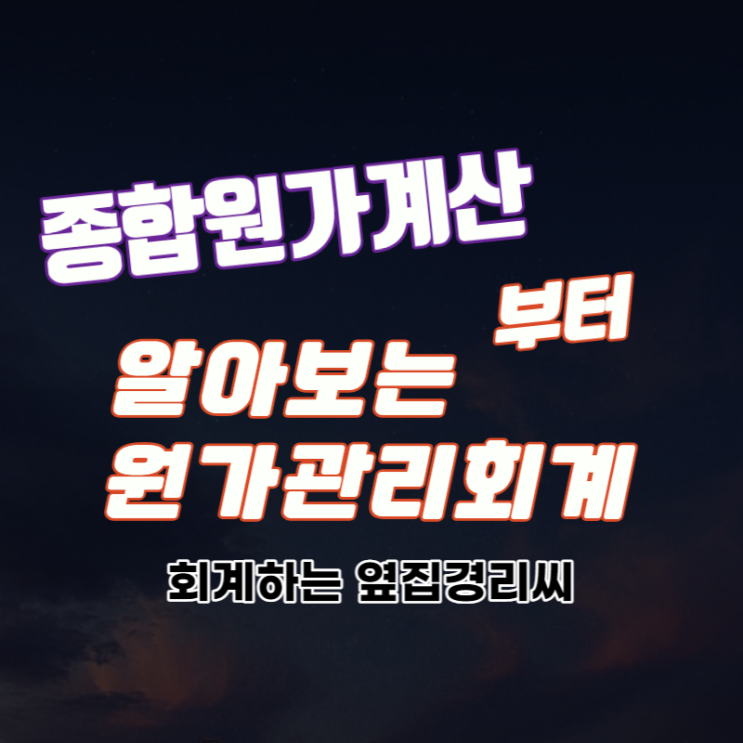  종합원가계산부터 알아보는 원가관리회계