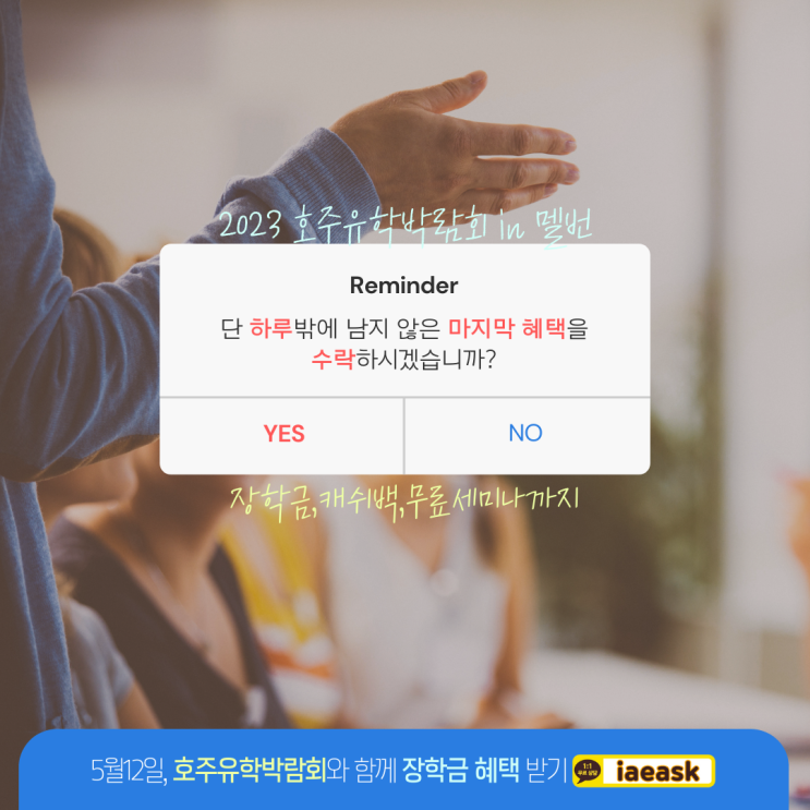  호주 멜버른 최대 $2,600 장학금 혜택, 드디어 내일 만나보실 수 있습니다. (호주유학박람회)
