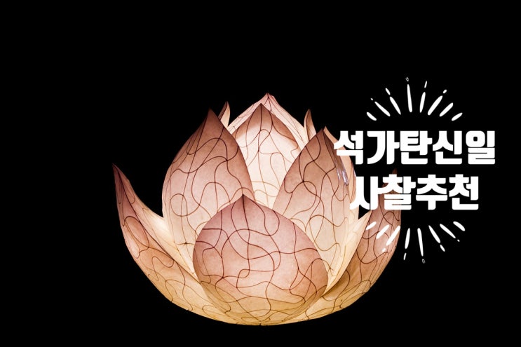  2023 석가탄신일 행사. 가족들과 가볼만한 사찰