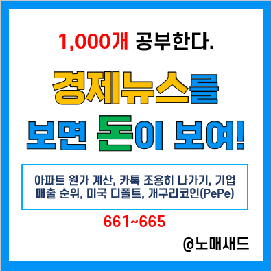 경제 뉴스 용어 :: 아파트 원가 계산, 카톡 조용히 나가기, 기업 매출 순위, 미국 디폴트, 개구리코인(PePe) 경제 뉴스 용어 :: 아파트 원가 계산, 카톡 조용히 나가기, 기업 매출 순위, 미국 디폴트, 개구리코인(PePe)