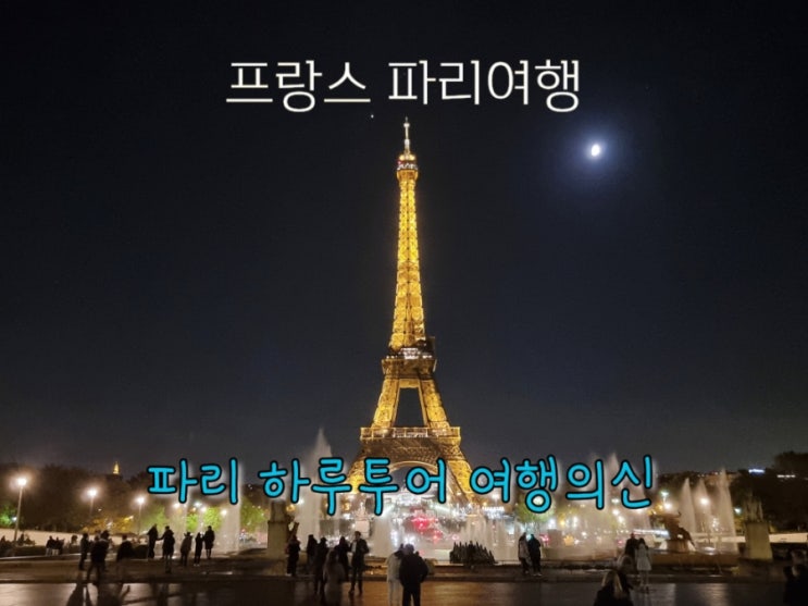  프랑스 파리여행 파리투어 마이리얼트립 여행의신 파리 하루투어 후기! (유럽 신혼여행) 할인쿠폰