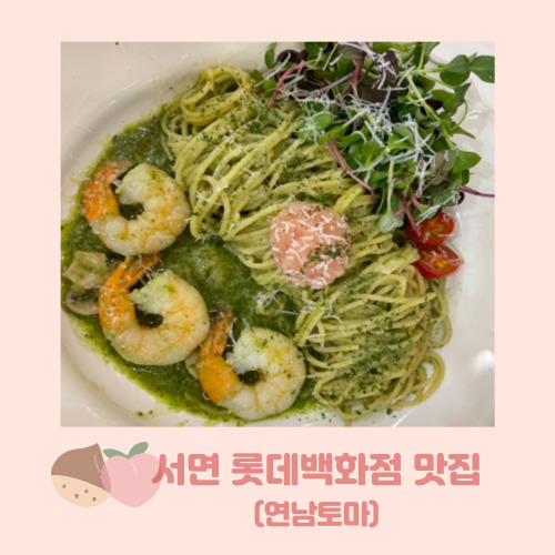  서면 롯데백화점 식당가 맛집 연남토마 내돈내산
