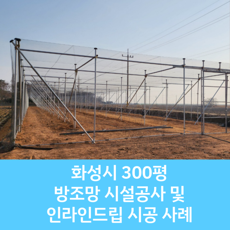  [화성농자재/수원농자재] 방조망 시설공사 / 관수 인라인드립 시공 / 화성시 비닐하우스 / 수원 비닐하우스 / 서산 비닐하우스 / 경기도 비닐하우스 / 방조망 시공 / 새그물 시공