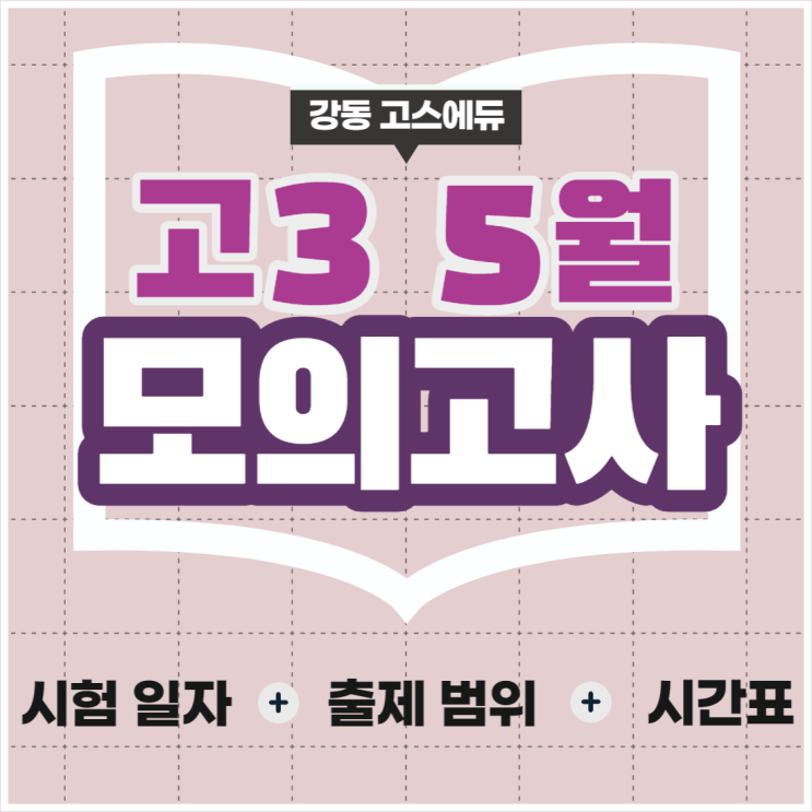  [고3 입시정보] 2023년 5월 모의고사 시험범위, 시간표, 2022년 모의고사 시험지, 성적발표일 _ 명일동 고덕역 국어 수학 과학
