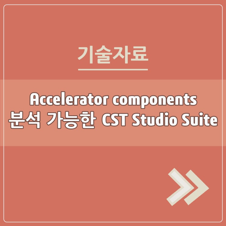  Accelerator components 분석 가능한 CST Studio Suite