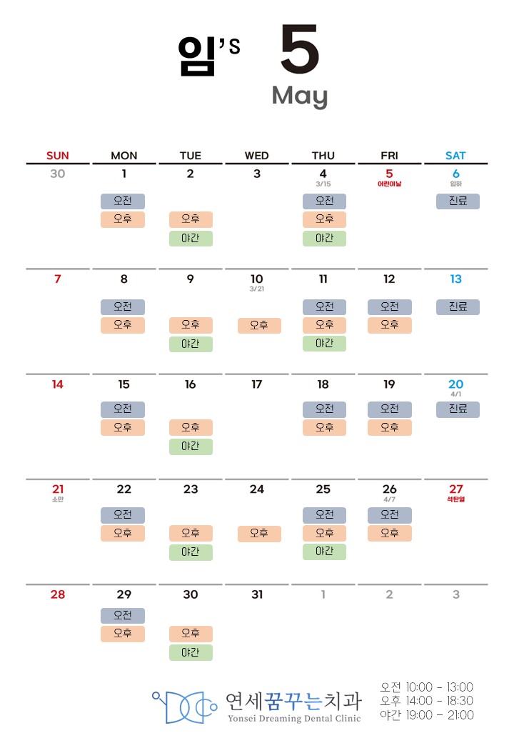 연세꿈꾸는치과 임원장 23년 5월 진료 스케줄