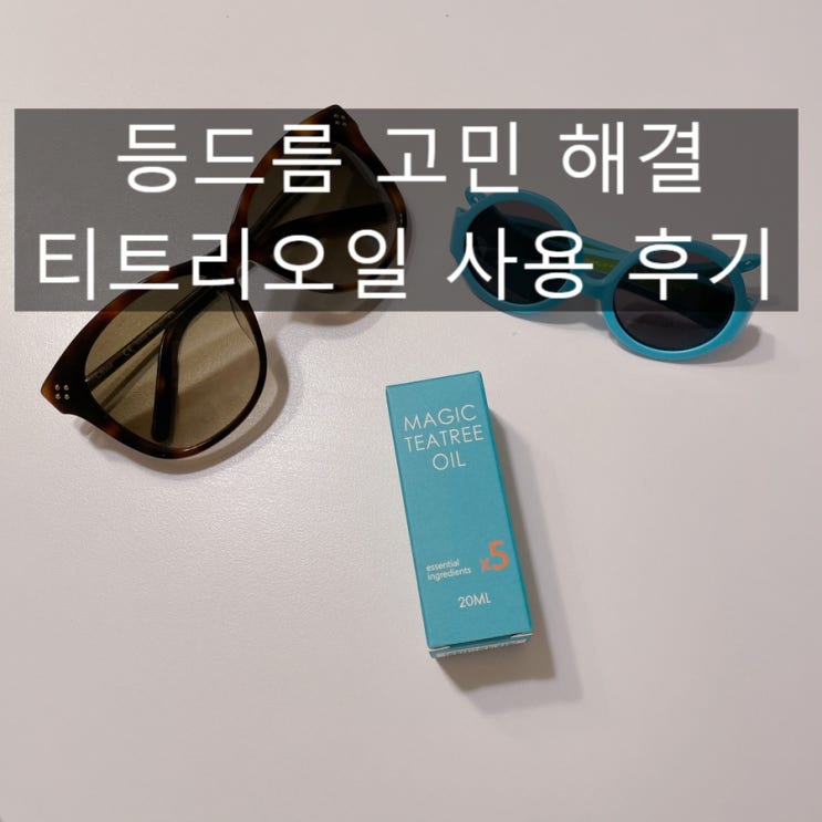  등드름에 티트리오일 사용하고 올 여름 비키니 입어요