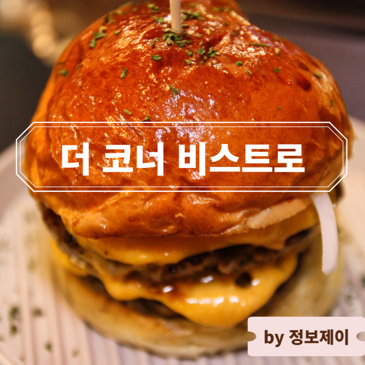  고양시 맛집 더코너비스트로 육즙 가득 더블 치즈 버거로 즐기는 브런치