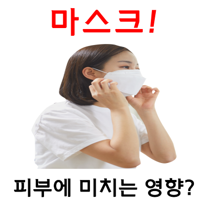  마스크가 피부에 미치는 치명적인 영향?