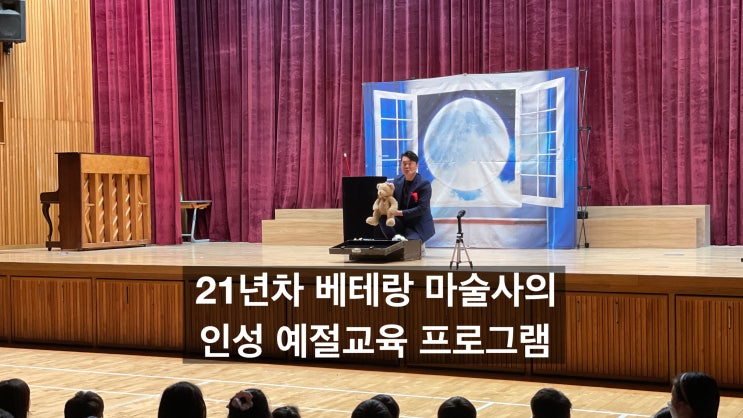  부산 마술쇼 마술공연이 함께 하는 초등 인성 예절교육 프로그램