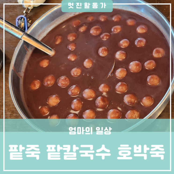 부모님 식사 대전 유성구 봉명동 도안동 상대동 원신흥동 새알동지팥죽 팥칼국수 호박죽 한식 맛집 진월당 부모님 식사 대전 유성구 봉명동 도안동 상대동 원신흥동 새알동지팥죽 팥칼국수 호박죽 한식 맛집 진월당