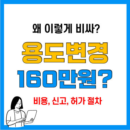 건축물 용도변경 비용, 신고 및 허가 기준과 절차(주택, 상가, 생활형숙박시설 등)