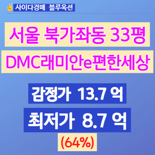 서울아파트경매 북가좌동아파트 DMC래미안e편한세상 33평 64%!!