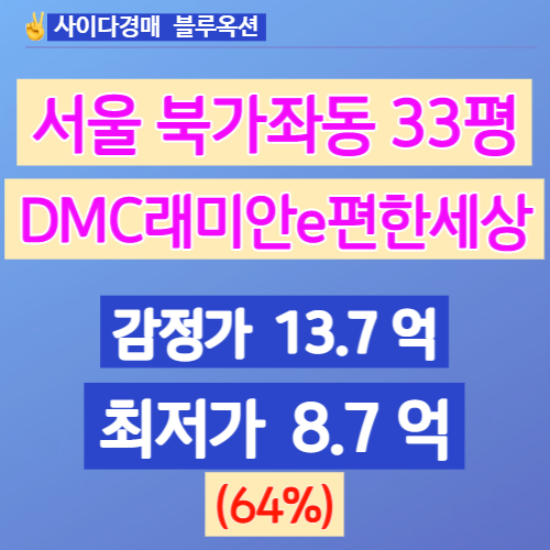  서울아파트경매 북가좌동아파트 DMC래미안e편한세상 33평 64%!!