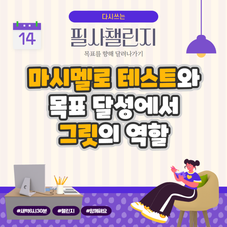 마시멜로 테스트와 목표 달성에서 그릿의 역할 마시멜로 테스트와 목표 달성에서 그릿의 역할