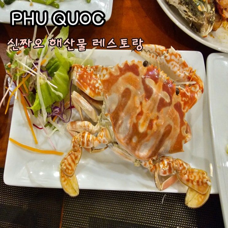 푸꾸옥 맛집 짜오 해산물 레스토랑 후기