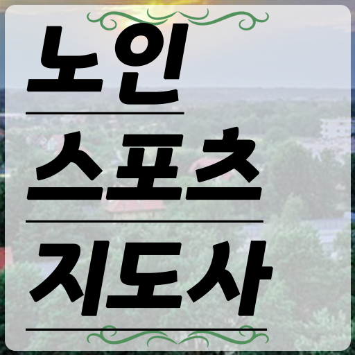  한눈에 알아보기 ? 노인스포츠지도사 국가자격증 취득방법
