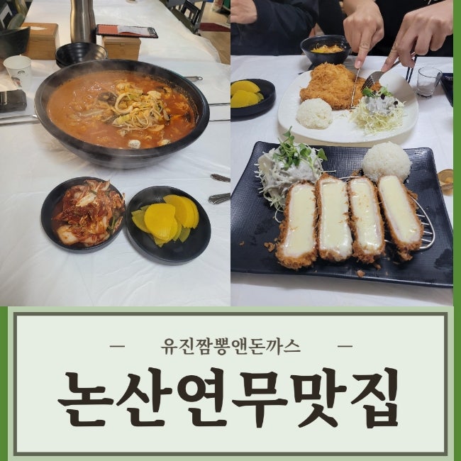 논산 맛집! / 육군훈련소 맛집 / 연무 맛집! / 유진짬뽕앤돈까스 재방문 하다^^