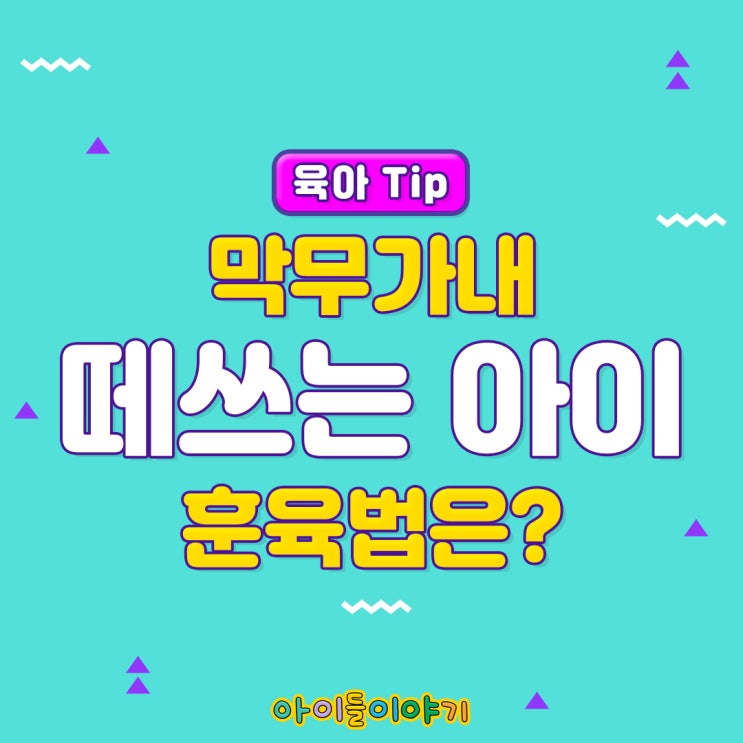  [아이들이야기 육아정보] 떼쟁이 / 떼쓰는 아이 훈육방법
