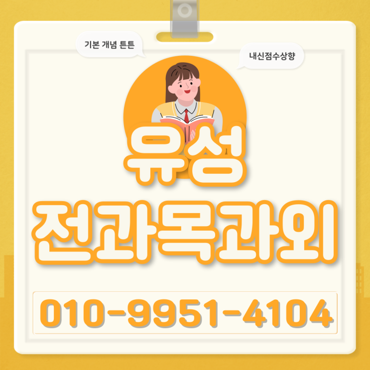  유성 상대동 고등 과학과외 물리 화학 원신흥 중등 국어과외 수학
