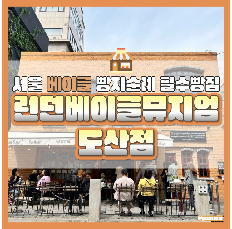  런던베이글뮤지엄 도산점 평일웨이팅 주차 메뉴 포장 보관방법