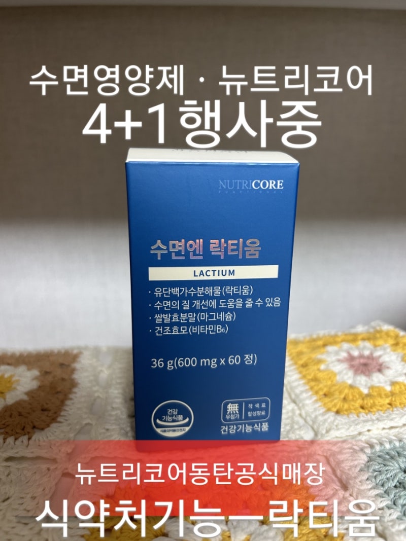 락티움구입처 노케스템 수면영양제 뉴트리코어수면엔락티움 뉴트리코어락티움 : 네이버 블로그 락티움구입처 노케스템 수면영양제 뉴트리코어수면엔락티움 뉴트리코어락티움 : 네이버 블로그