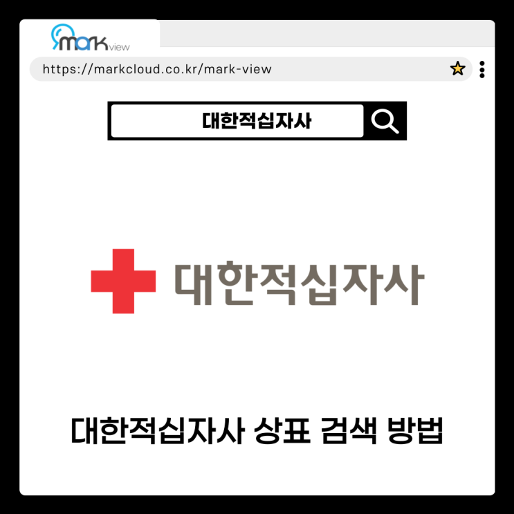  마크뷰로 알아보는 대한적십자사 상표권 검색
