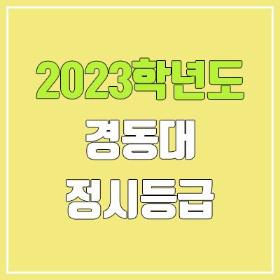2023 경동대 정시등급 (예비번호, 경동대학교)