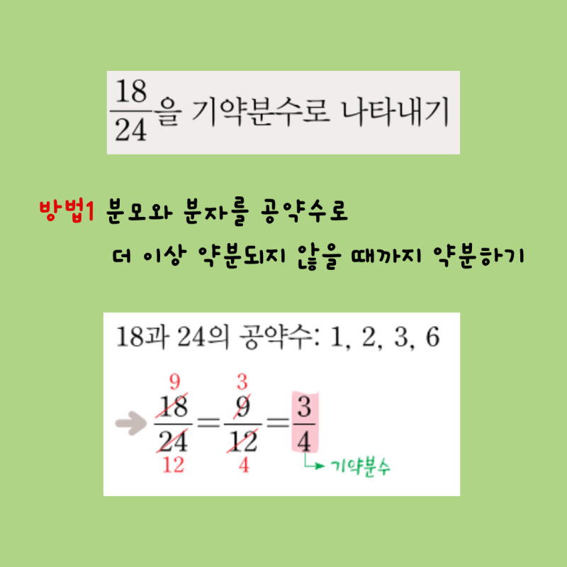약분과 통분, 기약분수 (초등 5학년 4단원) : 네이버 블로그