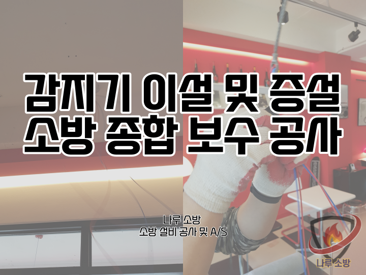  [소방설비공사] 115# 감지기 이설 및 증설, 소방 감지기 설치 공사 (소방설비수리, 지적내역서수리)