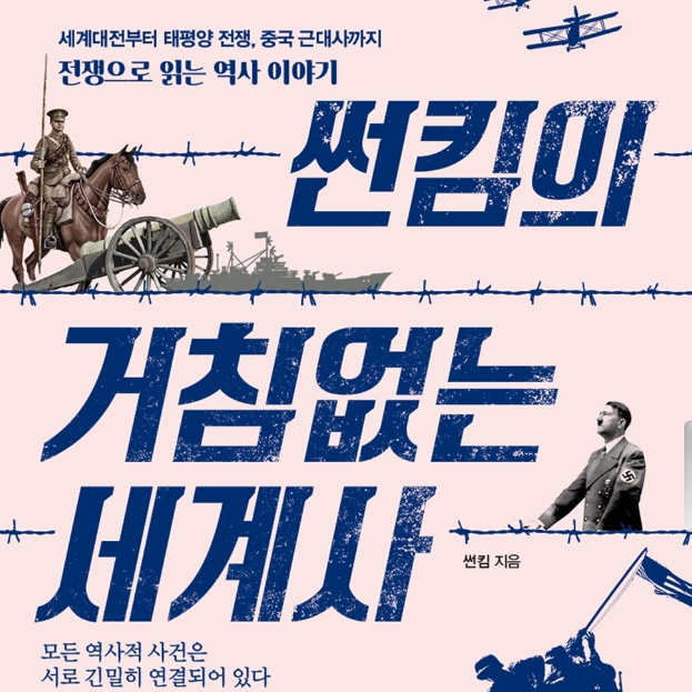  썬킴의 거침없는 세계사 세계대전 태평양전쟁 중국근대사 전쟁으로 읽는 역사
