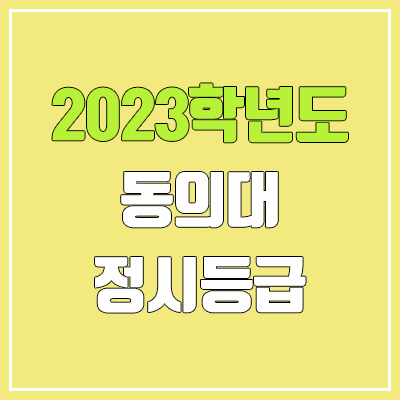 2023 동의대 정시등급 (예비번호, 동의대학교)