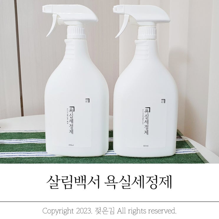 편한 욕실 청소방법 살림백서 욕실세정제 화장실클리너 편한 욕실 청소방법 살림백서 욕실세정제 화장실클리너