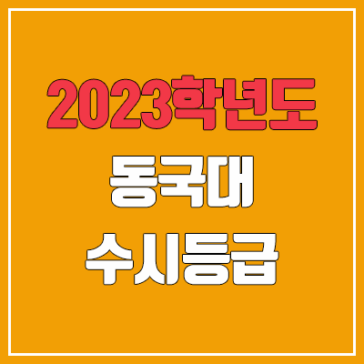 2023 동국대 수시등급 (예비번호, 동국대학교)
