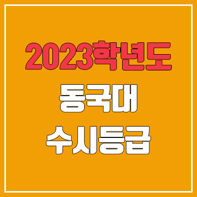 2023 동국대 수시등급 (예비번호, 동국대학교) 2023 동국대 수시등급 (예비번호, 동국대학교)