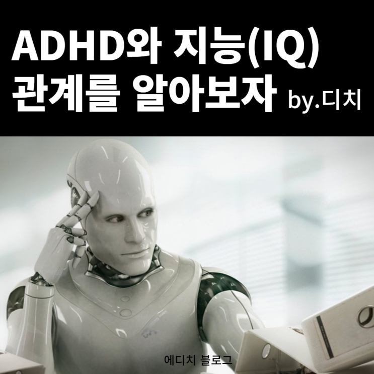 ADHD와 지능(IQ) 관계  feat.웩슬러 지능검사
