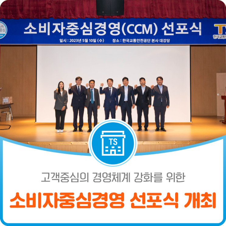 고객중심의 경영체계 강화를 위한 소비자중심경영 선포식 개최