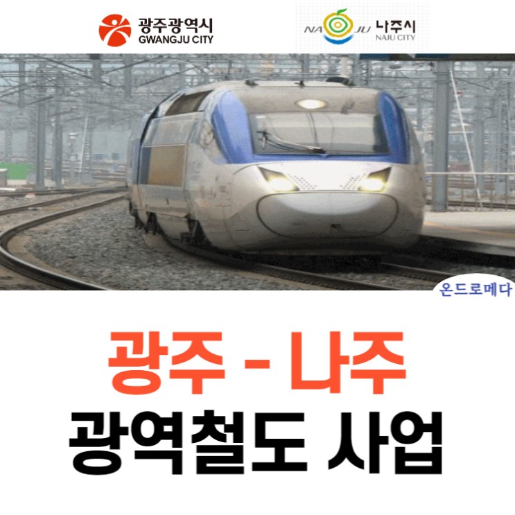광주 나주 광역철도사업 예비타당성조사 선정!