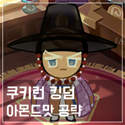  쿠키런 킹덤 아몬드맛 쿠키 토핑 및 스킬 공략