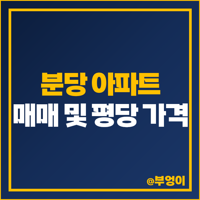 성남 분당 아파트 매매 가격 : 판교 푸르지오그랑블 미켈란쉐르빌 파크뷰 백현 양지 봇들 마을 시세 등 제일 비싼 순위