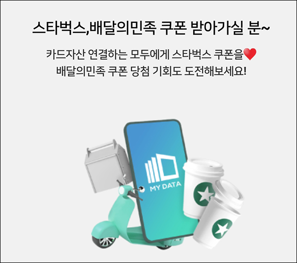 우리카드 마이데이터 이벤트(스벅 100%)전원증정 우리카드 마이데이터 이벤트(스벅 100%)전원증정