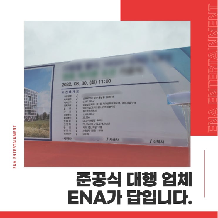  준공식 대행 업체 찾으신다면, ENA가 답입니다!