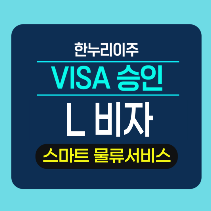  스마트 물류 서비스 분야 주재원 비자