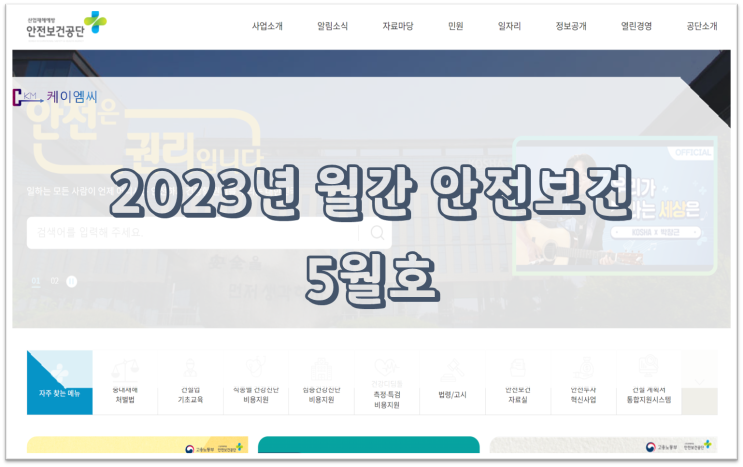  [ 주식회사 케이엠씨 ] 2023년 월간 안전보건 5월호