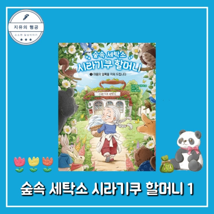  숲속 세탁소 시라기쿠 할머니 1 다카모리 미유키 (크레용하우스) 추천 창작 그림 동화 책