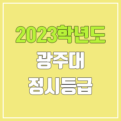 2023 광주대 정시등급 (예비번호, 광주대학교) 2023 광주대 정시등급 (예비번호, 광주대학교)