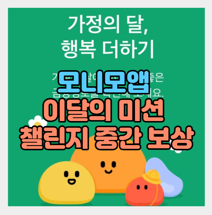  삼성 모니모 앱 이달의 미션 하기/챌린지 중간 보상