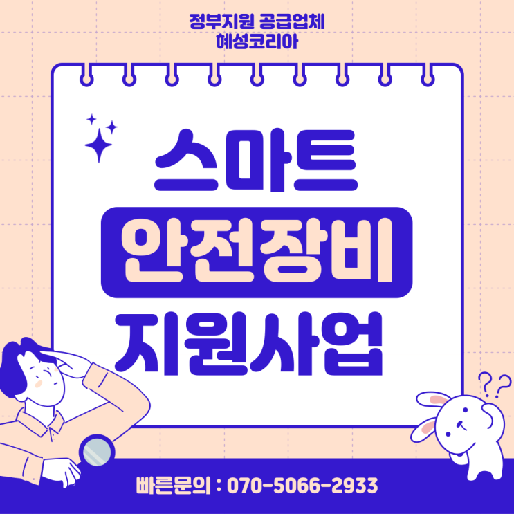 스마트 안전장비 정부 지원 사업 2차 접수 임박!