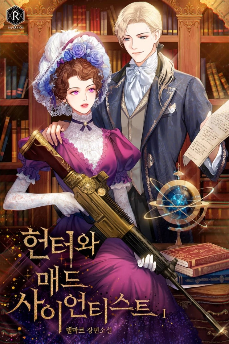  [로판 리뷰] 델마르 - 헌터와 매드 사이언티스트