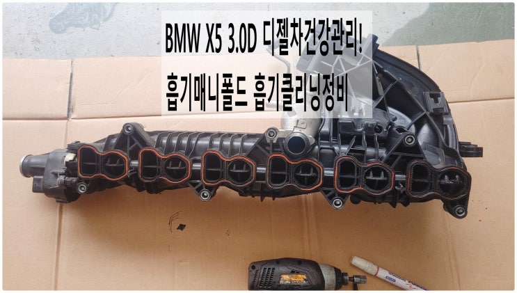 BMW X5 3.0D 디젤차건강관리! 흡기매니폴드 흡기클리닝정비 , 부천벤츠BMW수입차정비전문점 부영수퍼카